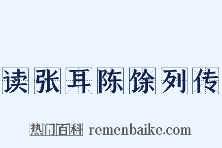 读张耳陈馀列传是什么意思的图片